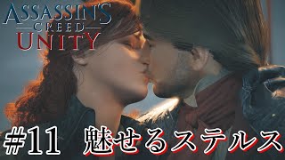 魅せるステルス Stealth Kills【Assassin's Creed Unity】#11