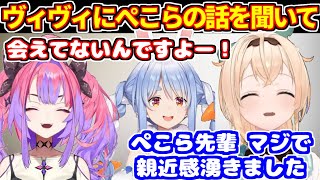 ヴィヴィにぺこらの話を聞いて、ぺこらに親近感を感じたござる【ホロライブ切り抜き/兎田ぺこら/風真いろは/綺々羅々ヴィヴィ】