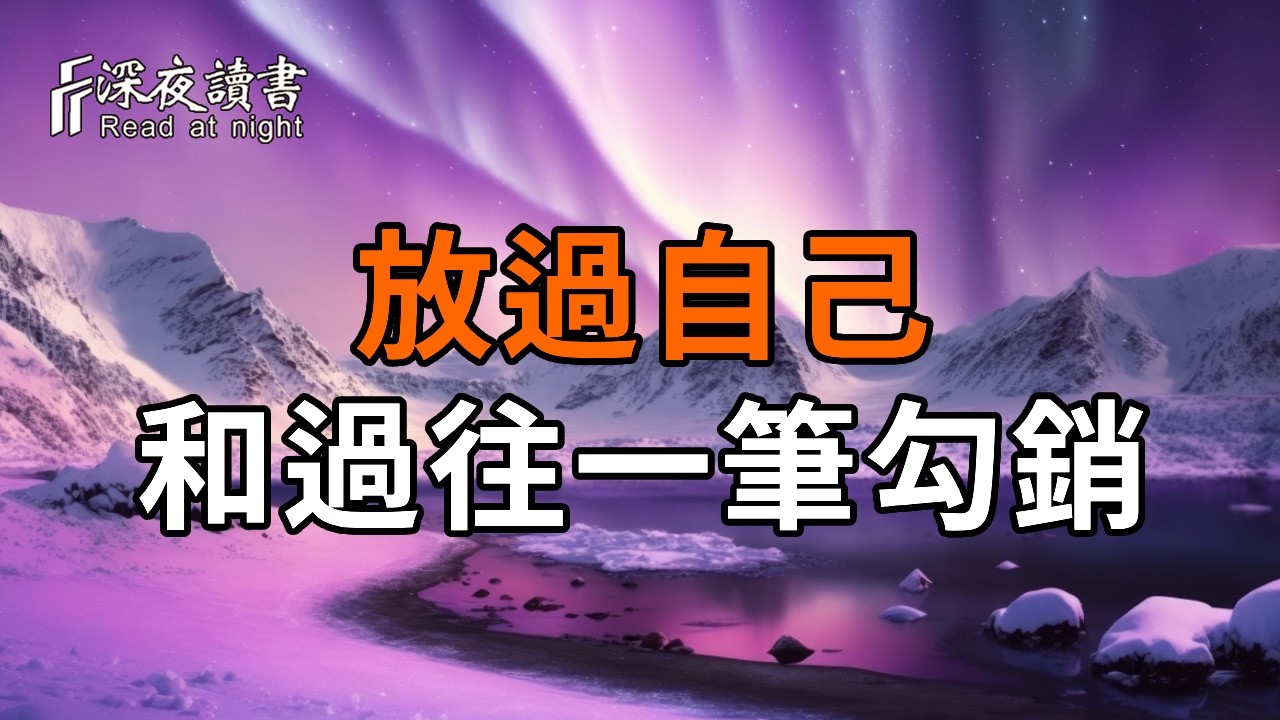 這一生辛苦了！佛說：放過自己，和過往一筆勾銷。別再用多年前的債折磨當下的心，  看透才是圓滿。【