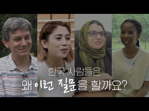 한국 사람들은 왜 이런 질문을 할까요?ㅣ경북 외국인 인식개선 캠페인