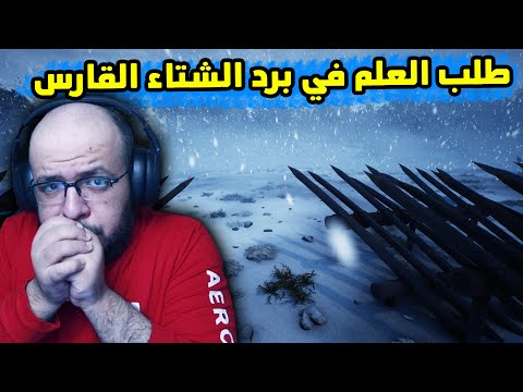The Infected #4: رحلة البحث عن العلم و النجاة من برد الشتاء