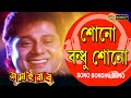 শোনো বন্ধু শোনো JAMAI BABU MOVIE SONG TAPAS PAL SATABDI AVISHEK INDRANI EC