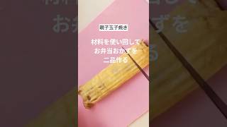 簡単お弁当おかず二品・ポテトハムカツと親子玉子焼き#お弁当おかず #簡単レシピ #節約料理 #本編切り抜き #ショート動画 #ハムカツ #玉子焼き