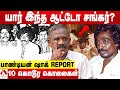 ஆட்டோ சங்கர் எனும் தாதா செய்த அட்டூழ�