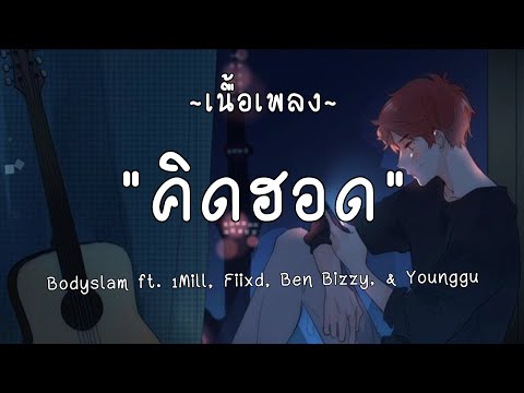 Bodyslam ft. 1Mill, Fiixd, Ben Bizzy, & Younggu - "คิดฮอด" (7ZGT REMIX) (เนื้อเพลง)