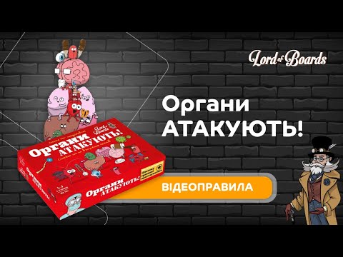 Настольная игра Lord of Boards Органы Атакуют! (LOB2314UA)