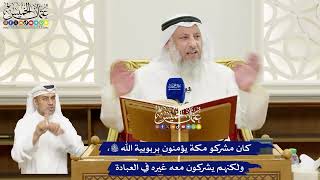643 - كان مشركو مكة يؤمنون بربوبية الله تعالى، ولكنهم يشركون معه غيره في العبادة - عثمان الخميس