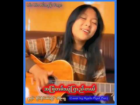 အမြဲတမ်းယုံကြည်တယ်