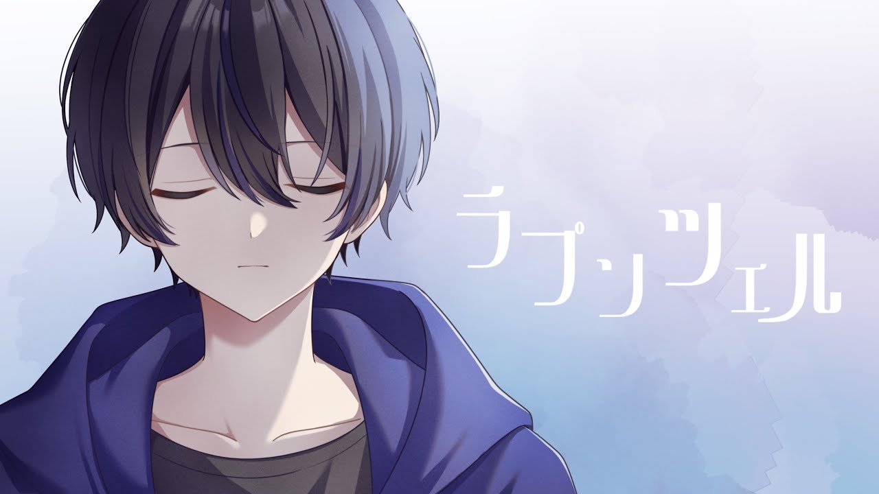 「ラプンツェル」歌ってみた/榎本剣