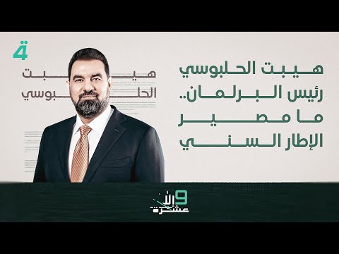 فيديو | هيبت الحلبوسي رئيس البرلمان.. ما مصير الإطار السني | 9 إلا عشرة مع سلمى الحاج