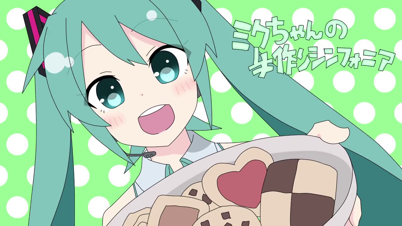 ミクちゃんの手作りシンフォニア-初音ミク for LamazeP