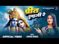 VIDEO प्रीत लागी रे Ananya Prakash ये भजन सुनकर मन श