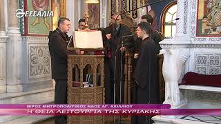 Η ΘΕΙΑ ΛΕΙΤΟΥΡΓΙΑ ΤΗΣ ΚΥΡΙΑΚΗΣ 09 12 2018