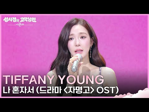 Tiffany Young - 나 혼자서 (드라마 ＜자명고＞ OST) [더 시즌즈-성시경의 고막남친] | KBS 260515 방송