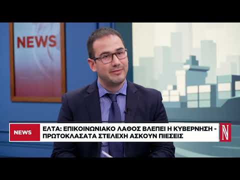 ΕΛΤΑ: Επικοινωνιακό λάθος βλέπει η κυβέρνηση