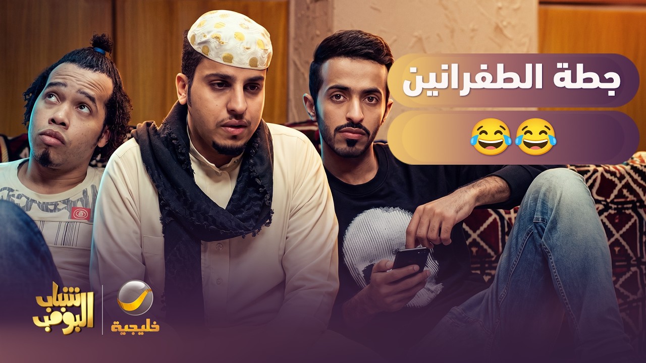 حال الطفرانين وهم يجمعون الجطة 😂 - شباب البومب
