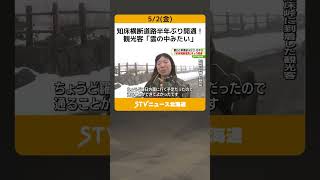 知床横断道路半年ぶり開通！　観光客「雲の中みたい」　４月の降雪うけ前年より６日遅い開通　北海道 #shorts