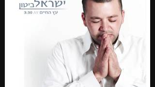 ישראל ביטון - עץ החיים | הגרסה הווקאלית