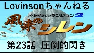#23 【実況】SFC 風来のシレン　目指せクリア!!【フェイの最終問題 編】第23話 ｢圧倒的閃き｣