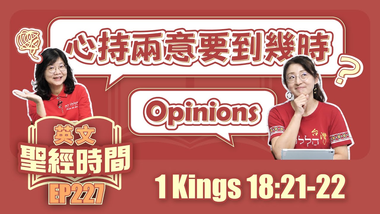 列王紀上 1 Kings 18:21-22