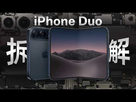 iPhone Duo 拆解：折叠机的引领者还是推动者？【享拆】- 微机分WekiHome
