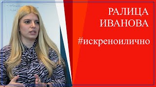 "Ралица, мисли!" - пътят на успешните хора