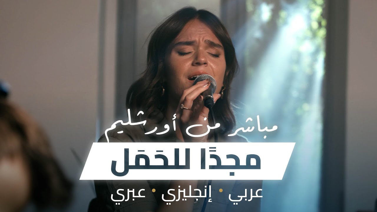 مجدًا للحَمَل