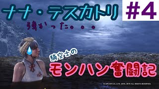 【MHWIB実況】騎空士のモンハン奮闘記＃4