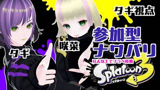 【スプラ3/参加型】塗ったモン勝ちや【withしゃきな】