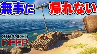 宝を満載したイカダで帰還しようとしたら最悪の事故が発生 #3【Stranded Deep】