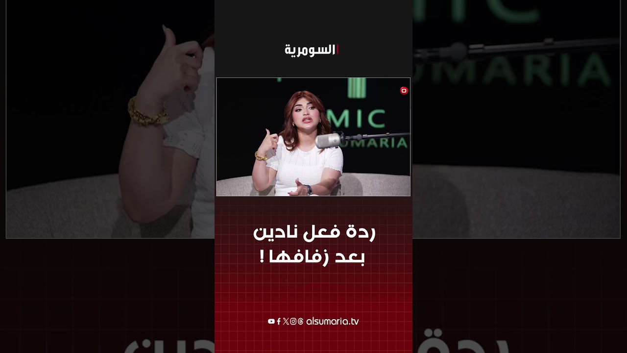 فيديو | شنو جان ردة فعل نادين بعد زفافها؟ #shorts