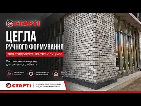 ТЦ в г. Луцк, фасад из кирпича ручной формовки Roben Wiesmoor, відео 1