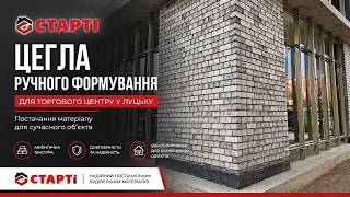 ТЦ в г. Луцк, фасад из кирпича ручной формовки Roben Wiesmoor, відео 1