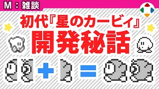 [閒聊] 櫻井政博 初代卡比開發雜談