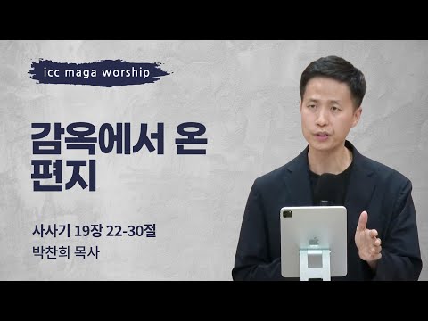 [박찬희 목사] 감옥에서 온 편지 | ICC마가 | 2024.07.21