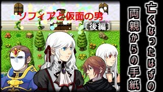 【フリーゲーム実況】亡くなったはずの両親から手紙が届いて・・・：後編【ソフィアと仮面の男】
