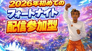 ［参加型］今年最初のフォートナイト配信