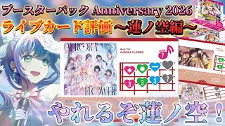 蓮ノ空環境来るか？！ Anniversary 2026に収録される蓮ノ空ライブカードを評価！【新カード評価】【ラブライブ！オフィシャルカードゲーム】