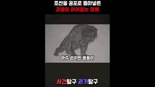 Download lagu 조선괴담 속 괴물의 어이없는 정체 mp3
