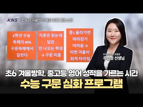 [KNS] 초6 겨울방학, 중고등 영어 성적을 가르는 골든 타임! 수능 구문 심화 프로그램 소개  |  주민정 선생님