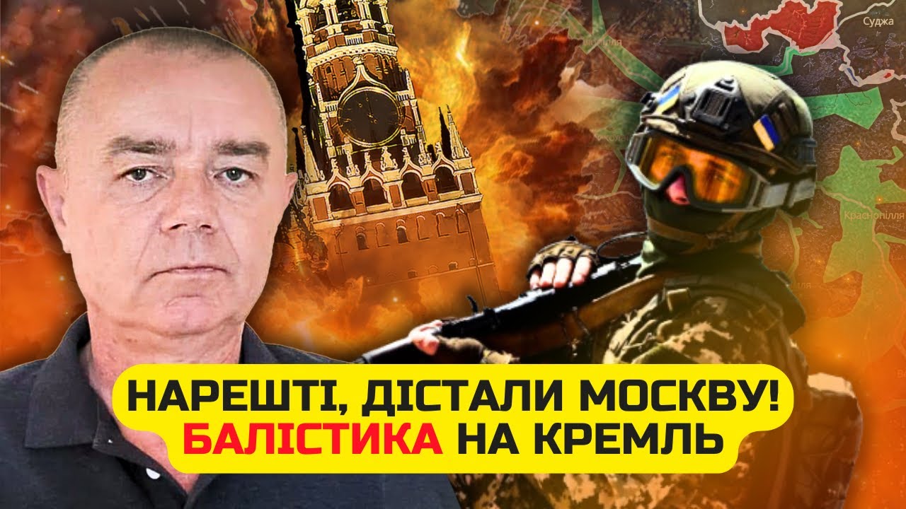 🔥СВІТАН: Удар БАЛІСТИКОЮ ПО МОСКВІ! Помста за Дніпро. ПРОРИВ НА СУМЩИНІ. Шок?