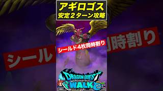 【ドラクエウォーク】アギロゴスを2ターン安定攻略!! もちろんシールドも同時4枚割りです!!【DQW】