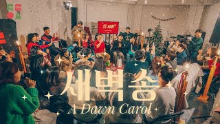 팀룩워십이 '새벽송'을 불러드려요!! [기쁘다 구주 오셨네 / Joy to the World]