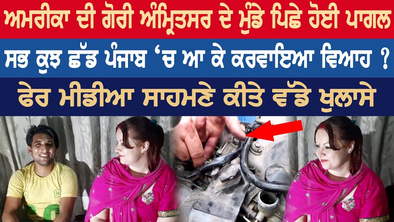 American girl become crazy for Amritsar boy, big revelations in front of media American girl become crazy for Amritsar boy, big revelations in front of media