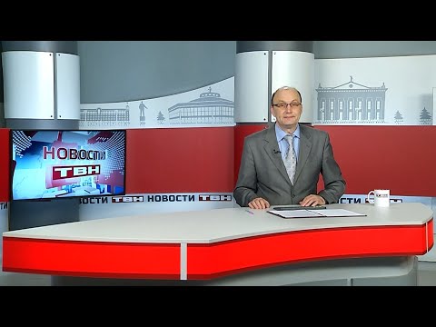 Новости ТВН от 27.11.25 (12+)