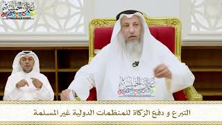 228 - التبرع و دفع الزكاة للمنظمات الدولية غير المسلمة - عثمان الخميس