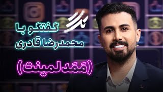 📺تگ - ده سال بعد با ممد لمینیت؛ من پیشکسوت اینستاگرامم! | محمد رضا قادری