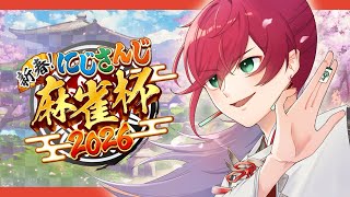 【#にじさんじ麻雀杯2026】予選K卓 新春開運チャレンジャー【ローレン・イロアス/にじさんじ】