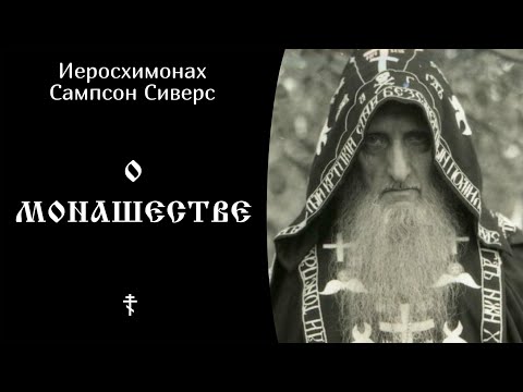 27/28 О монашестве ☦️ Иеросхимонах Сампсон Сиверс @SpasenieVoHriste