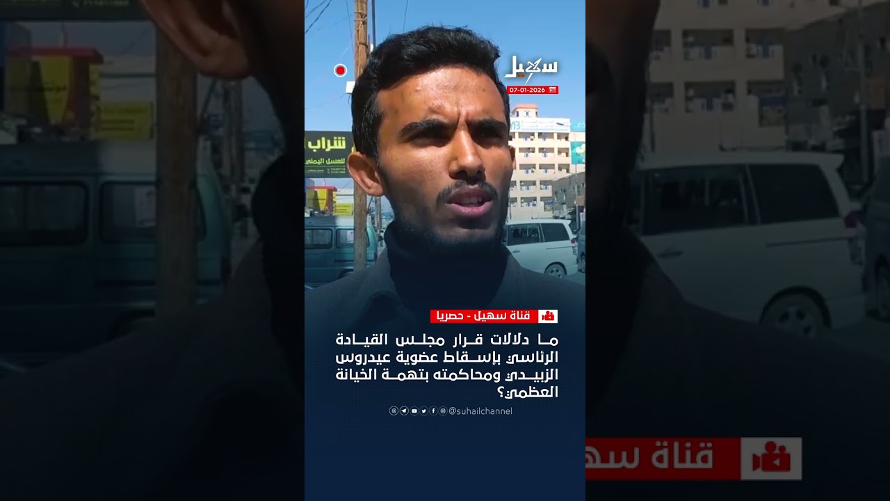 ما دلالات قرار مجلس القيادة بإسقاط عضوية الزبيدي ومحاكمته بتهمة الخيانة